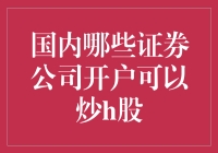 国内哪些证券公司支持开户炒港股：操作流程与注意事项