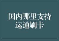 中国版的万事达：哪里支持运通刷卡？