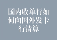 国内收单行如何向国外发卡行清算：一种跨境支付的链式反应