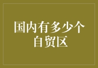 国内自贸区到底有多少？