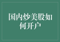 揭秘！国内炒美股：真的那么难吗？