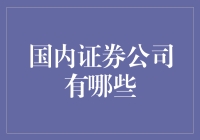 国内证券公司大盘点：我的股英雄