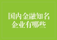 国内金融知名企业及其创新影响力的深度解析