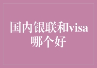 国内银联与Visa：使用场景与安全性的对比分析