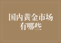 国内黄金市场真的只有这些选择吗？