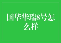 国华华瑞8号，你真的了解吗？——买保险就像找对象，得看它是不是金龟婿