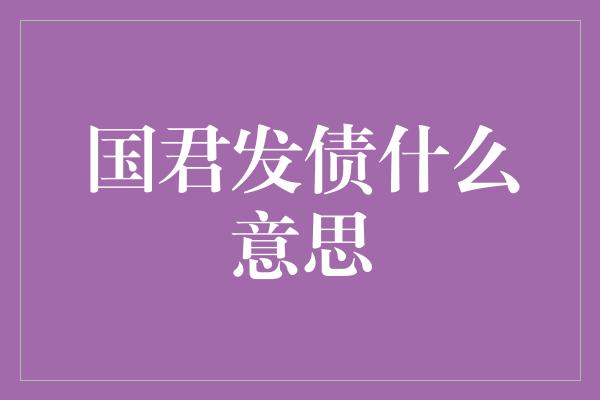 国君发债什么意思