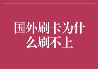 国外刷卡为什么刷不上：详解在外消费中遇到的困境与解决方案