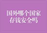 国外存钱安全吗？只要不是在马里奥的金币山，都比在中国安全！