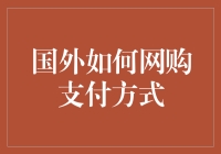 国外网购支付方式：探索多元化的支付手段