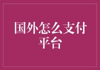 海外支付平台：如何让购物车里的东西合法变多