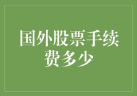 国外股票手续费：结构、费用与策略