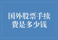 你问我炒股手续费？我只能哭着告诉你，国外也得割韭菜