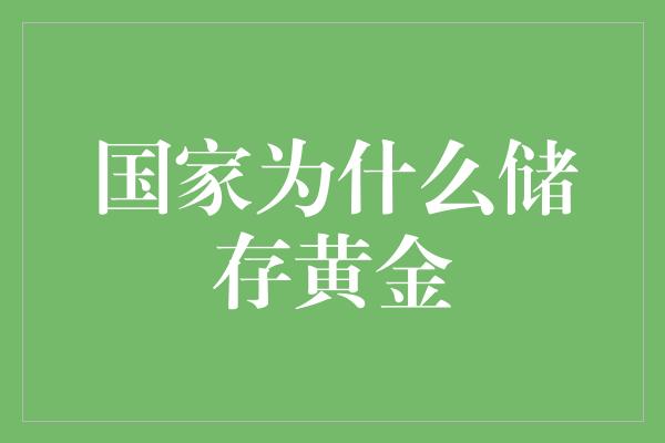 国家为什么储存黄金