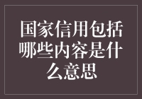 啥是国家信用？它包括啥玩意儿？