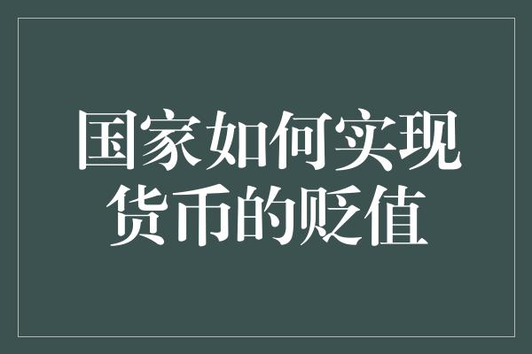 国家如何实现货币的贬值