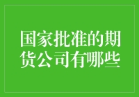 中国期货市场中的佼佼者——国家批准的期货公司概览