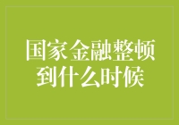 金融整顿大作战：何时才能结束这场漫长的秋后算账？