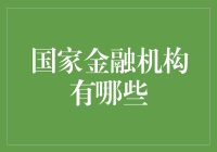 国家金融机构的角色与分类解析