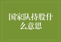 国家队持股，是国家队在股市上的小确幸还是大逃杀？