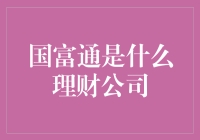 国富通：揭秘理财公司的前世今生