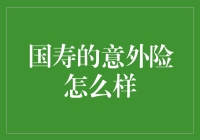 国寿意外险：守护您意外风险的明智选择