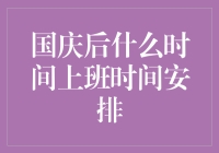 国庆假期后上班时间调整指南：如何安排您的工作日程