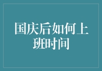 国庆后如何调整上班时间？合理规划是关键！