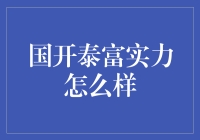 国开泰富基金实力解析：稳健发展，积极创新