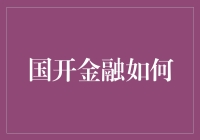 国开金融如何变身国宝级的理财大神：打怪升级之路