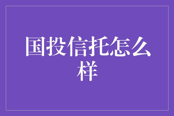 国投信托怎么样