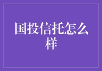 国投信托：稳健前行的金融信托巨擘