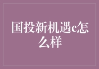 国投新机遇C：探索中国新型投资模式的前沿