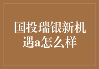 国投瑞银新机遇a：值得关注的投资选择？