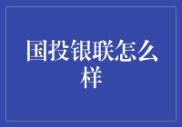 你听说过国投银联吗？是那个能让你银行卡变成摇钱树的神奇机构！