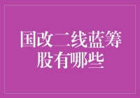 从平平无奇到二线蓝筹股：那些不起眼的国改小伙伴