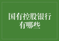 国有控股银行全面解读，你真的了解它们吗？