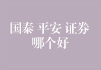 国泰君安、平安证券与中信证券：何者更值得信赖？