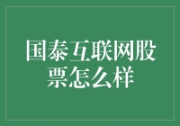 国泰君安互联网股票：让你的钱包在数字时代大放异彩！