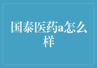 国泰医药A：精准医疗引领者，专注于基因测序技术的应用