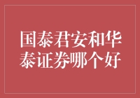 这个市场上，国泰君安和华泰证券哪个更好？看我如何用高级黑一黑他们！