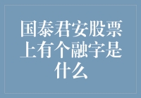 为什么国泰君安股票上有个融字？难道他们卖的是麻辣烫？