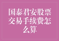 国泰君安股票交易手续费算法：解析与策略指导