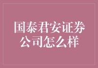 国泰君安证券公司：不只是扫地僧，更是金融界的武林盟主