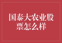 国泰大农业股票投资价值探讨