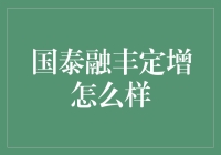 国泰融丰定增：投资界的灰太狼，还是喜羊羊？