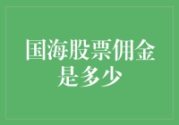 国海证券股票交易佣金率深度解析：为您提供更优的投资体验