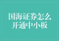 如何顺利开通国海证券中小板交易权限