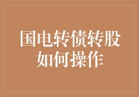 国电转债转股怎么玩？搞清楚这几点就简单啦！