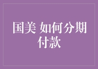 国美的分期付款艺术：想买就买，让钱包不再在乎当下！